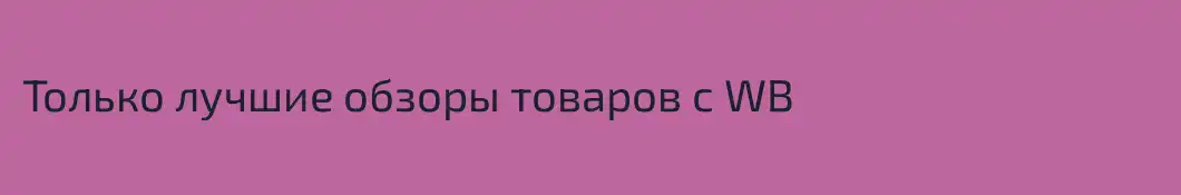 Только лучшие обзоры товаров с WB